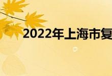 2022年上海市复兴中学的地址在哪里