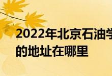 2022年北京石油学院附属小学（石油附小）的地址在哪里