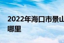 2022年海口市景山学校（小学部）的地址在哪里
