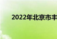 2022年北京市丰台一幼的地址在哪里