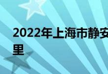 2022年上海市静安区吴江幼儿园的地址在哪里