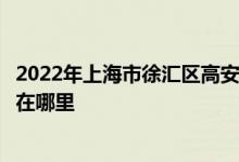 2022年上海市徐汇区高安路第一小学（高安路一小）的地址在哪里