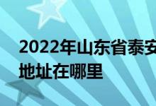 2022年山东省泰安第一中学（泰安一中）的地址在哪里