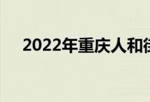 2022年重庆人和街幼儿园的地址在哪里