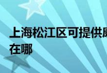 上海松江区可提供康冠平板电视维修服务地址在哪