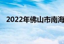 2022年佛山市南海桂园小学的地址在哪里