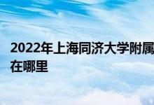 2022年上海同济大学附属存志学校（民办存志中学）的地址在哪里