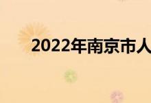 2022年南京市人民中学的地址在哪里