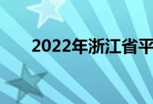 2022年浙江省平湖中学的地址在哪里