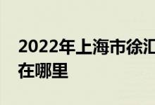 2022年上海市徐汇区田林第六幼儿园的地址在哪里