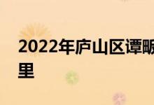 2022年庐山区谭畈中小学幼教部的地址在哪里
