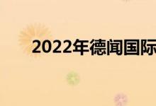 2022年德闻国际幼儿园的地址在哪里