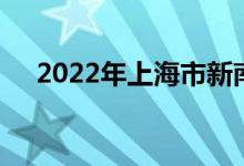 2022年上海市新南幼儿园的地址在哪里