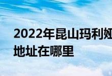 2022年昆山玛利娅蒙特梭利国际儿童之家的地址在哪里