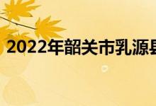 2022年韶关市乳源县乳源中学的地址在哪里