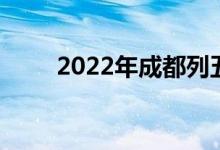 2022年成都列五中学的地址在哪里