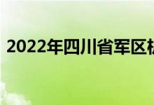 2022年四川省军区机关幼儿园的地址在哪里