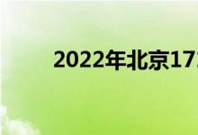 2022年北京171中学的地址在哪里