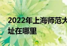 2022年上海师范大学附属卢湾实验小学的地址在哪里