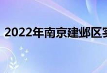 2022年南京建邺区实验幼儿园的地址在哪里