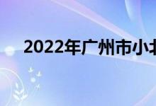 2022年广州市小北路小学的地址在哪里