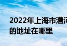 2022年上海市漕河泾幼儿园（望德幼儿园）的地址在哪里