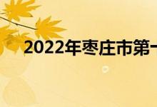 2022年枣庄市第十五中学的地址在哪里