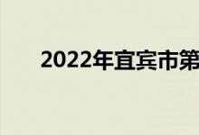 2022年宜宾市第二中学的地址在哪里