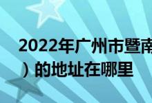 2022年广州市暨南大学附属小学（暨大附小）的地址在哪里