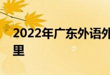 2022年广东外语外贸大学幼儿园的地址在哪里