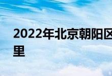2022年北京朝阳区三里屯幼儿园的地址在哪里