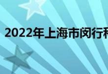 2022年上海市闵行科技幼儿园的地址在哪里
