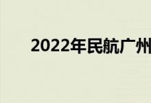 2022年民航广州幼儿园的地址在哪里