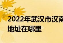 2022年武汉市汉南第一中学（汉南一中）的地址在哪里