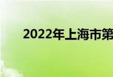 2022年上海市第四中学的地址在哪里