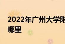 2022年广州大学附属中学（广附）的地址在哪里