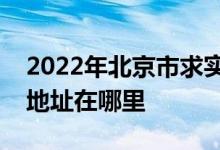 2022年北京市求实职业学校（望京校区）的地址在哪里
