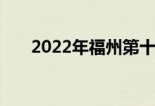 2022年福州第十九中学的地址在哪里