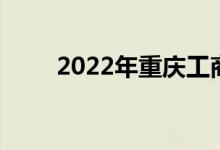 2022年重庆工商学校的地址在哪里