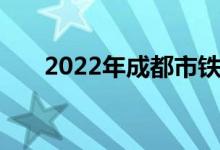 2022年成都市铁路中学的地址在哪里