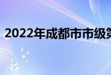 2022年成都市市级第一幼儿园的地址在哪里