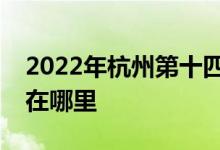 2022年杭州第十四中学（康桥校区）的地址在哪里