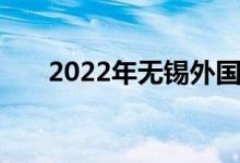 2022年无锡外国语中学的地址在哪里