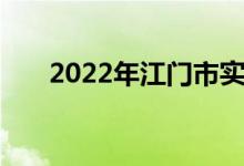 2022年江门市实验小学的地址在哪里