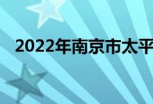 2022年南京市太平巷幼儿园的地址在哪里