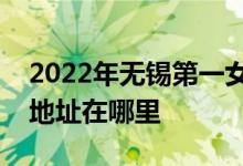 2022年无锡第一女子中学（无锡一女中）的地址在哪里