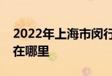 2022年上海市闵行区七宝外国语小学的地址在哪里
