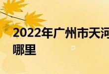 2022年广州市天河区体育东路小学的地址在哪里
