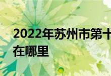 2022年苏州市第十中学（苏州十中）的地址在哪里