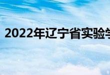 2022年辽宁省实验学校小学部的地址在哪里